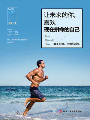 cover image of 让未来的你，喜欢现在拼命的自己